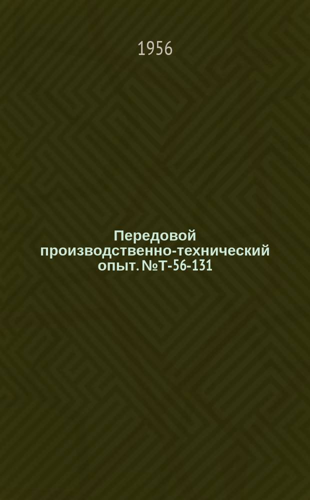 Передовой производственно-технический опыт. №Т-56-131/2 : Поляризованное двухобмоточное реле для блокировки АПВ линий. Односистемное реле прямого действия на переменном оперативном токе. Централизация управления механизмами копровой установки