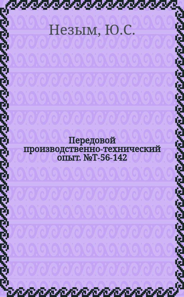 Передовой производственно-технический опыт. №Т-56-142/4 : Универсальные губки для станочных тисков [и др. статьи]