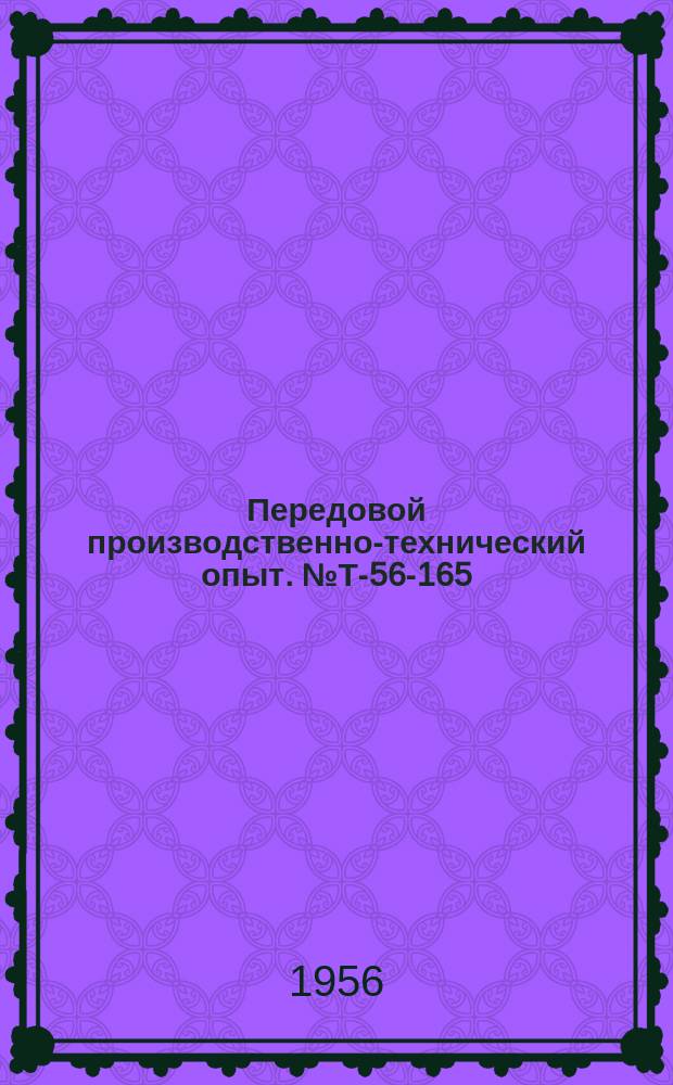 Передовой производственно-технический опыт. №Т-56-165/11 : Газобетон на газообразователе- пергидроле. Изготовление сборных железобетонных изделий в камерах пропаривания без поддонов. Универсальный станок для гнутья пространственных арматурных каркасов из плоских сеток