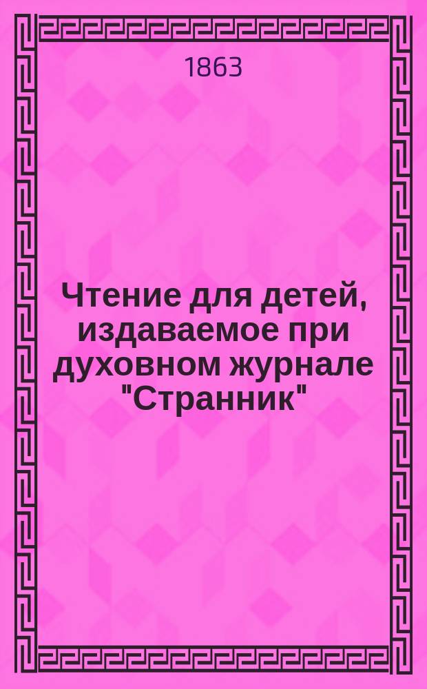 Чтение для детей, издаваемое при духовном журнале "Странник"