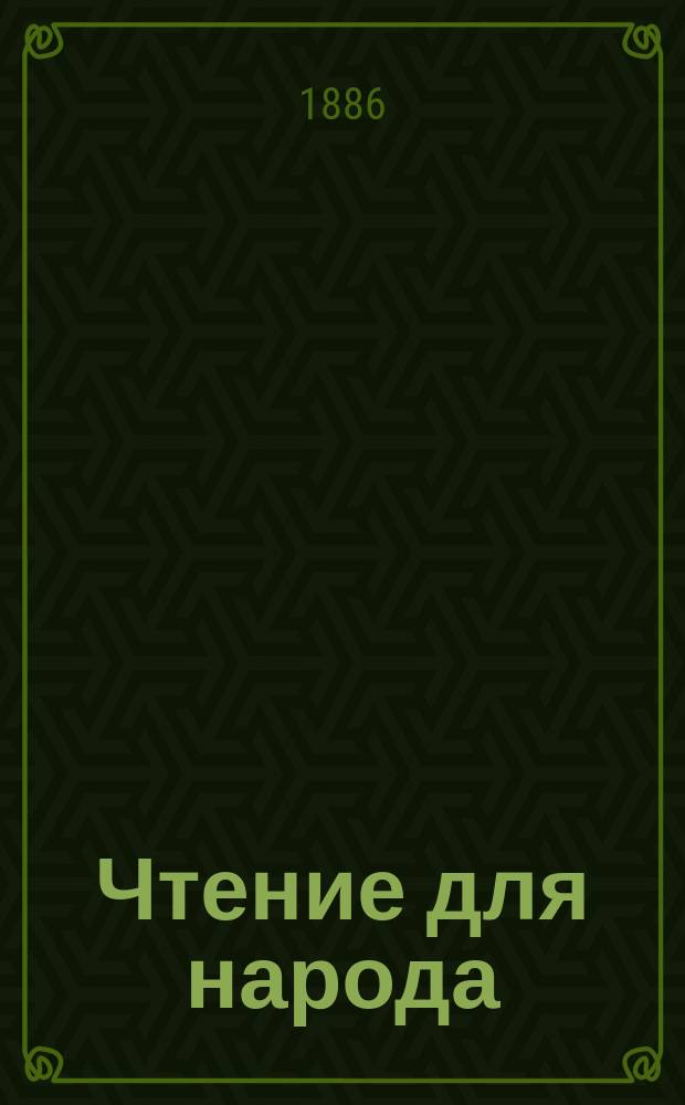 Чтение для народа : Ежемес. журн