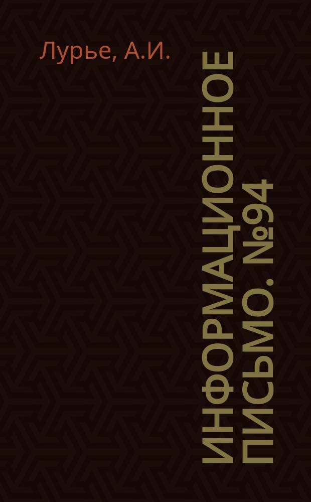 Информационное письмо. №94 : Расчет компенсаторов, вводимых в трубопроводы