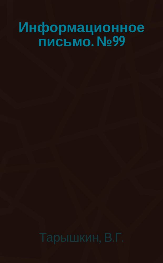 Информационное письмо. №99 : Экспериментальное исследование турбинной степени с переменной реакцией по высоте