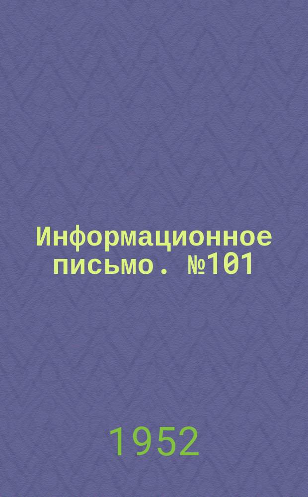 Информационное письмо. №101 : Влияние переменных режимов и водяной расшлаковки экранов на циркуляцию в котле высокого давления