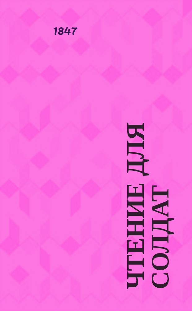 Чтение для солдат : Журн., изд. с высочайшего соизволения