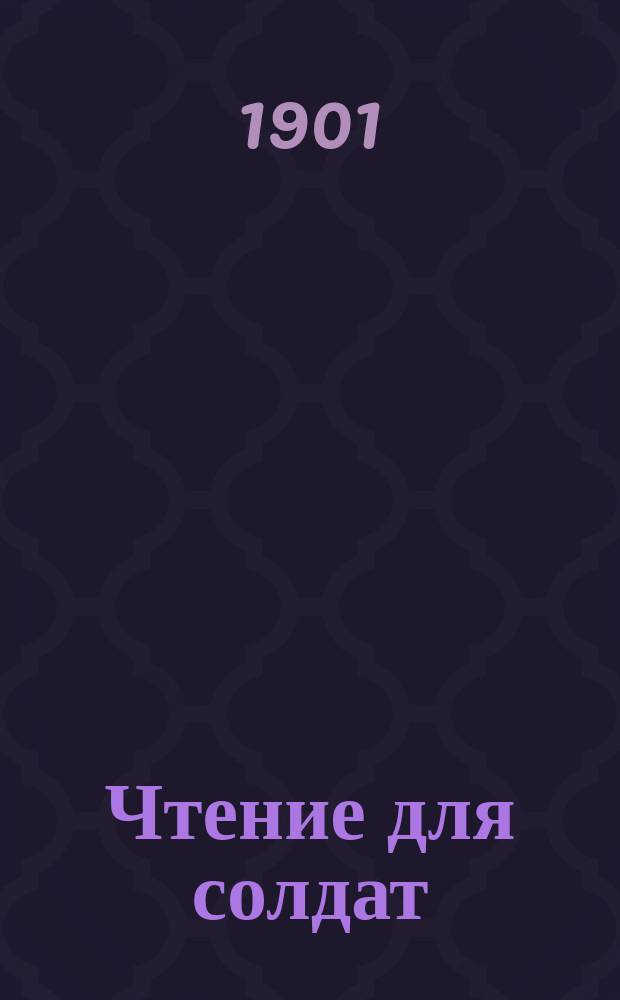 Чтение для солдат : Журн., изд. с высочайшего соизволения. Г.54 1901, Кн.2, Вып.3