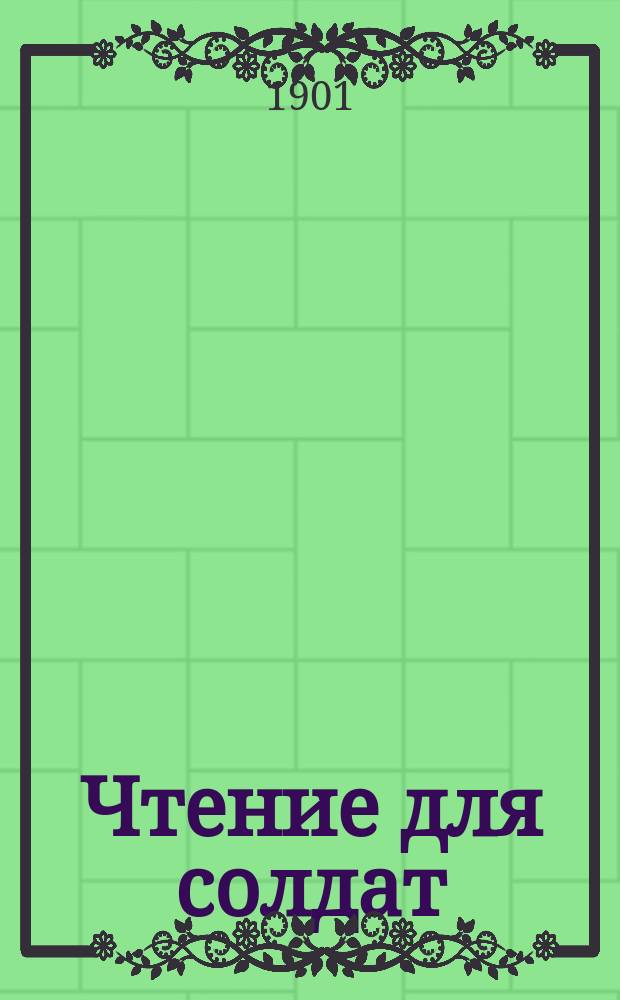 Чтение для солдат : Журн., изд. с высочайшего соизволения. Г.54 1901, Кн.5, Вып.10
