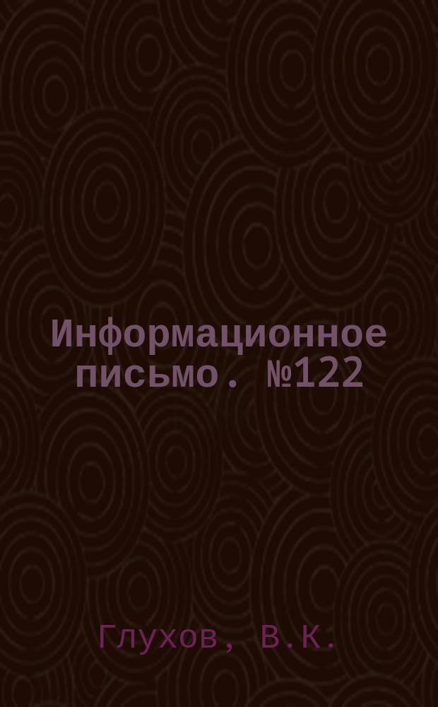 Информационное письмо. №122 : Автоматическое регулирование солесодержания котловой воды