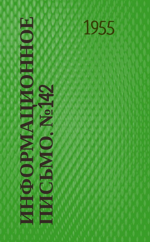 Информационное письмо. №142 : Аннотации научно-исследовательских и проектно-конструкторских работ, выполненных ЦКТИ в I, II и III кварталах 1954 г.