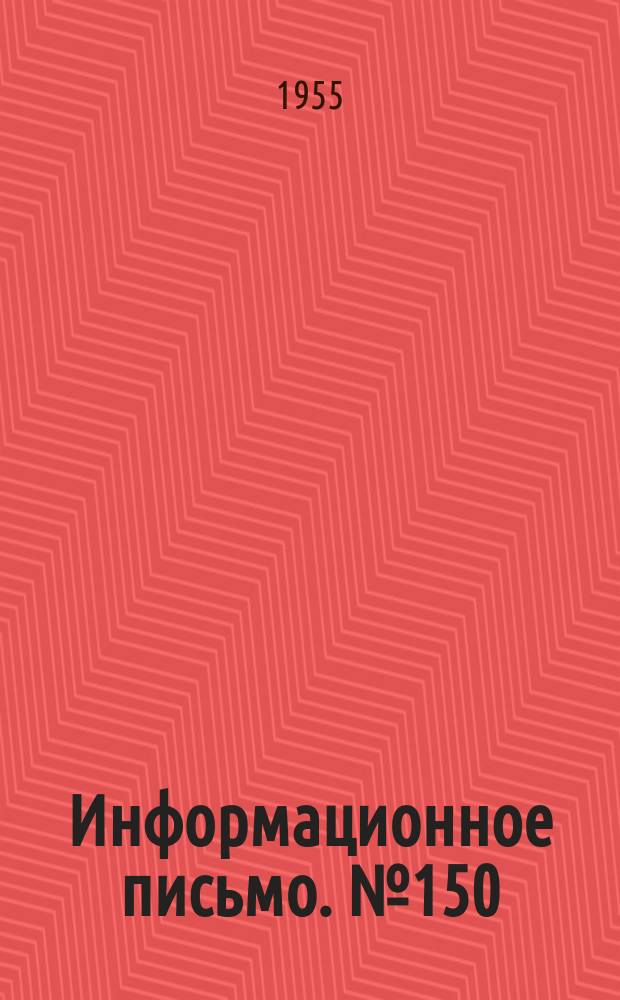 Информационное письмо. №150 : Аннотации научно-исследовательских и проектно-конструкторских работ, выполненных ЦКТИ в IV квартале 1954 г. и 1-м полугодие 1955 г.