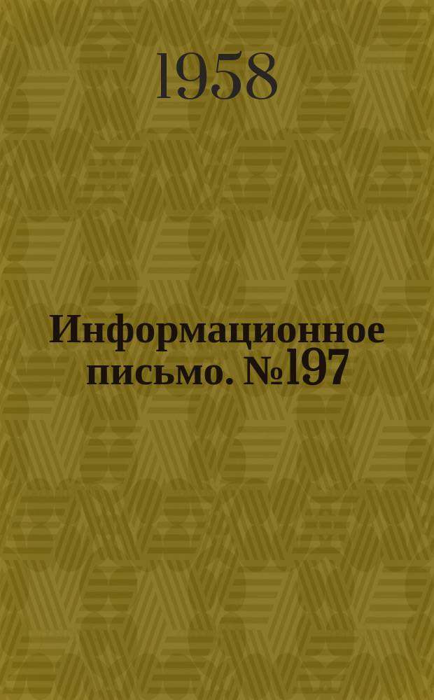 Информационное письмо. №197 : Солемер ЦКТИ с обогащением для насыщенном пара давлением 110 кг./см.²