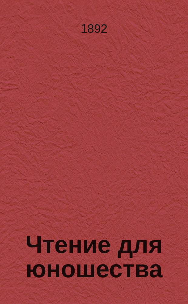 Чтение для юношества : Беспл. прил. к журн. "Живописное обозрение"
