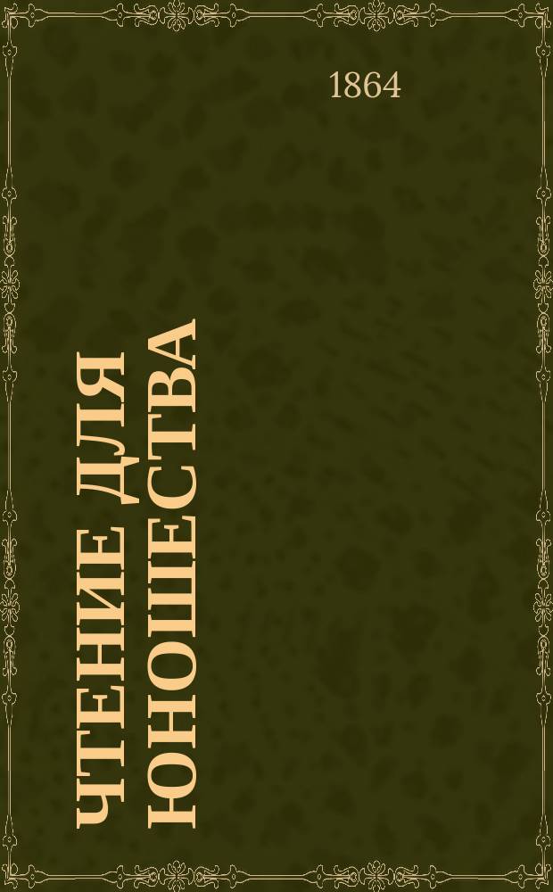 Чтение для юношества : Особое прил. к журн. "Учитель"
