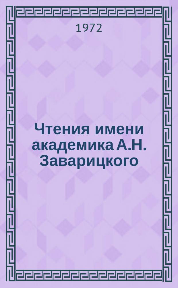 Чтения имени академика А.Н. Заварицкого