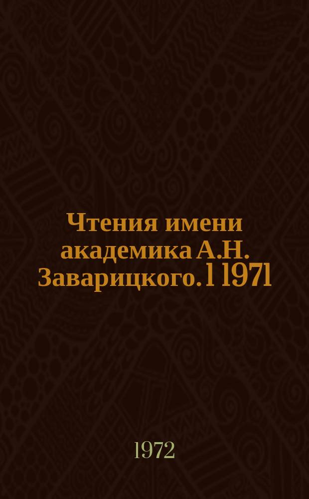 Чтения имени академика А.Н. Заварицкого. [1] 1971 : Проблемы геологии, петрологии, рудогенеза