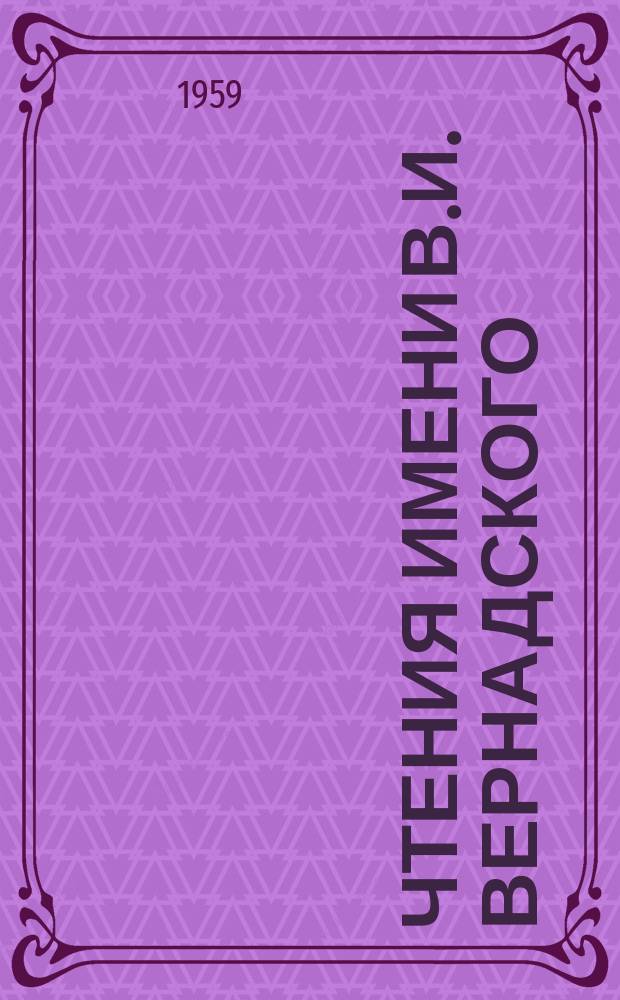 Чтения имени В.И. Вернадского