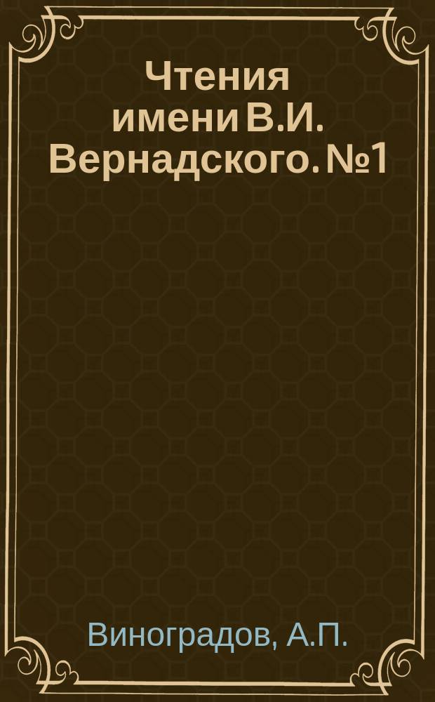 Чтения имени В.И. Вернадского. №1 : Химическая эволюция Земли