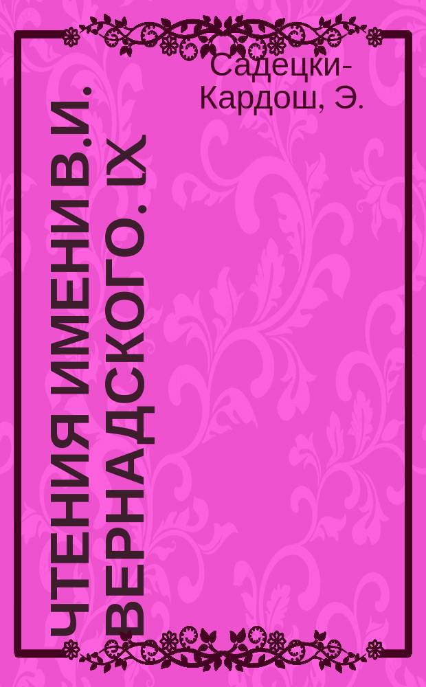 Чтения имени В.И. Вернадского. IX : Метаморфическая эволюция континентальных коровых частей в свете опытов с высоким давлением