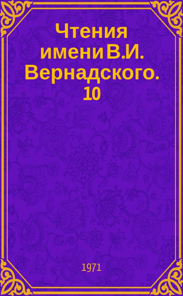 Чтения имени В.И. Вернадского. 10 : Диффузия и обмен химических элементов в полевых шпатах
