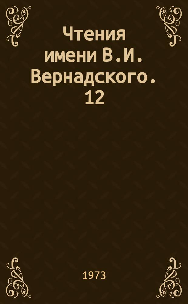 Чтения имени В.И. Вернадского. 12 : Химия земных и лунных базальтовых пород
