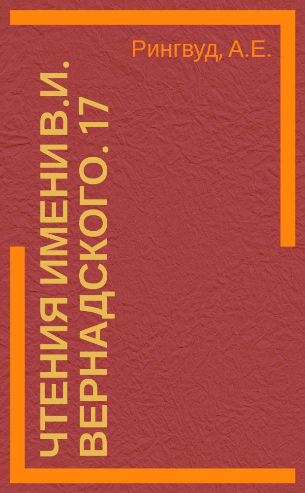 Чтения имени В.И. Вернадского. 17 : Состав и происхождение Земли