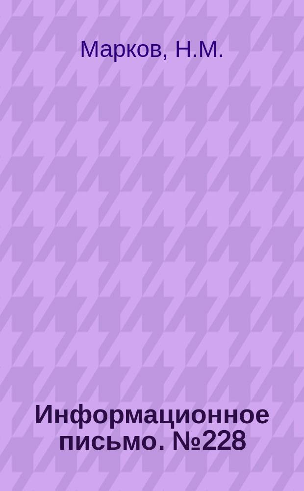 Информационное письмо. №228 : Стенд для исследования ступеней паровых турбин при полном и парциальном подводе рабочей среды