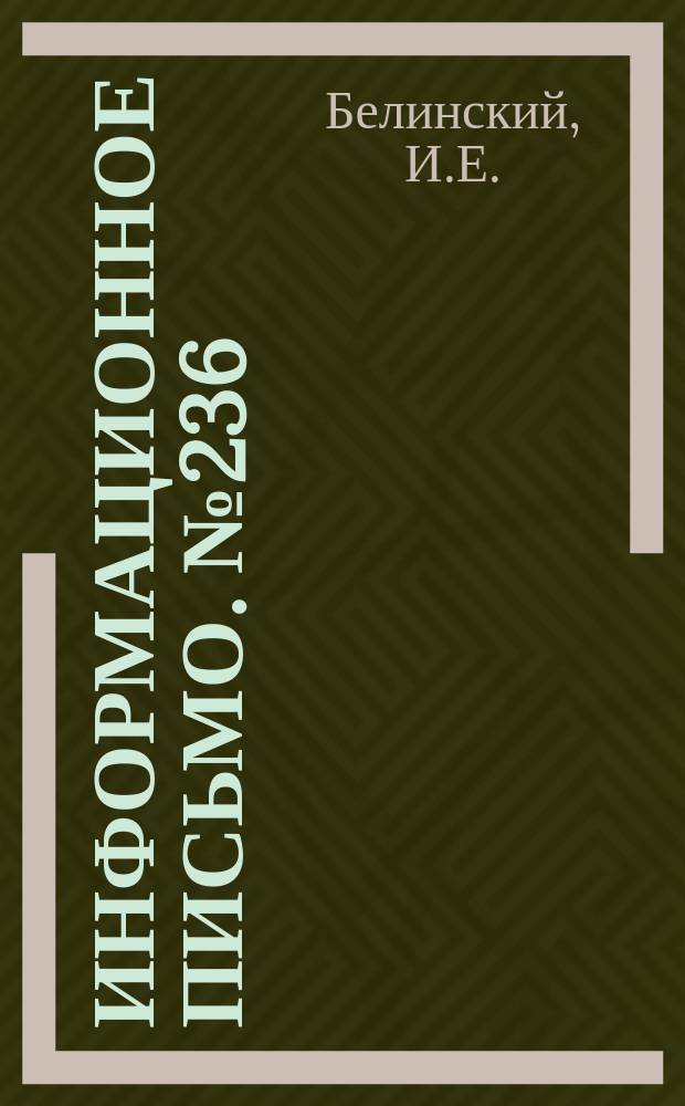 Информационное письмо. №236 : Безнапорная турбулентная горелка системы для мощной шахтномельничной топки
