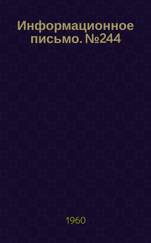 Информационное письмо. №244 : Результаты исследования влагоулавливающих устройств паровых турбин