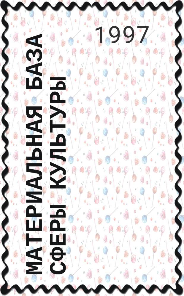 Материальная база сферы культуры: отечественный и зарубежный опыт решения управленческих, научных и технических проблем : Информ. сб. Чтения памяти Леонида Аркадьевича Лелекова