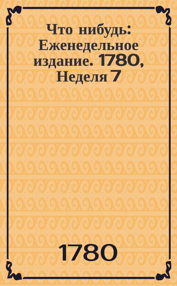 Что нибудь : Еженедельное издание. 1780, Неделя 7 : Смирнинской купец