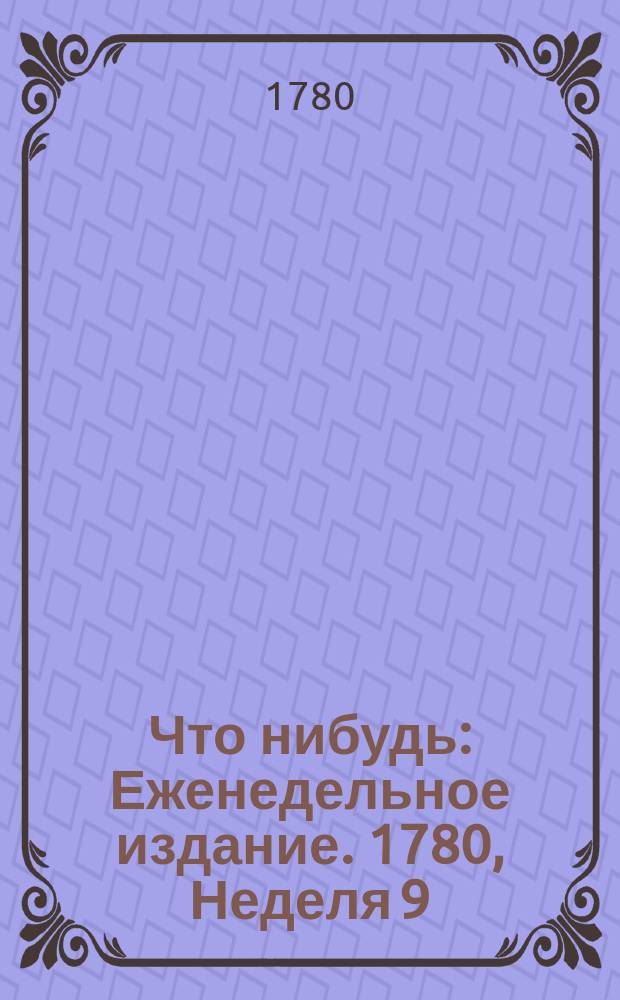 Что нибудь : Еженедельное издание. 1780, Неделя 9 : Смирнинской купец