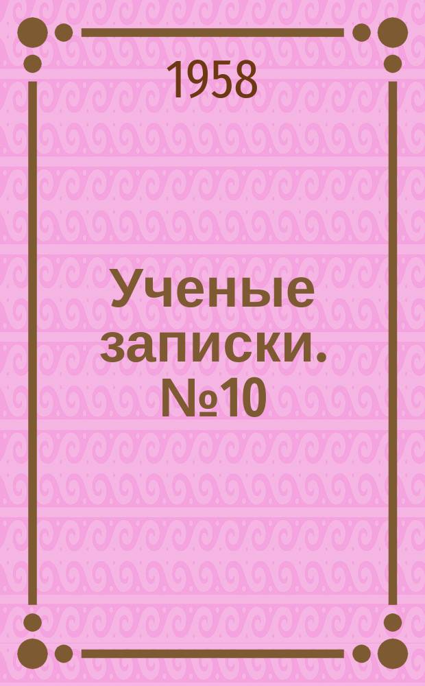 Ученые записки. №10 : Кафедра марксизма-ленинизма