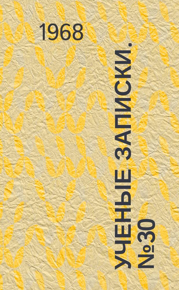 Ученые записки. №30