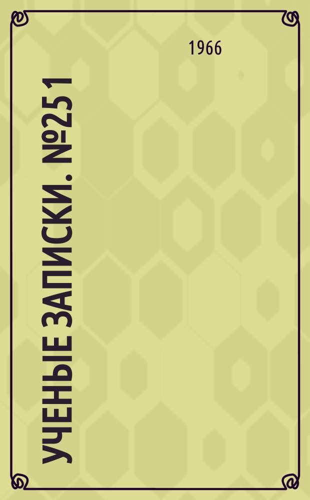 Ученые записки. №25[1]