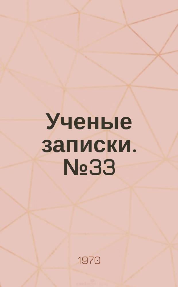 Ученые записки. №33 : Вопросы филологии