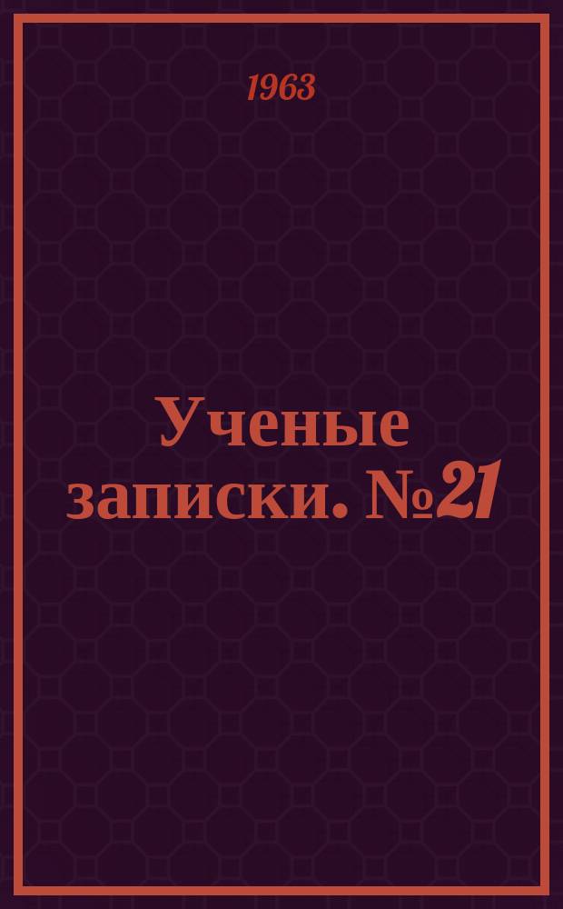 Ученые записки. №21