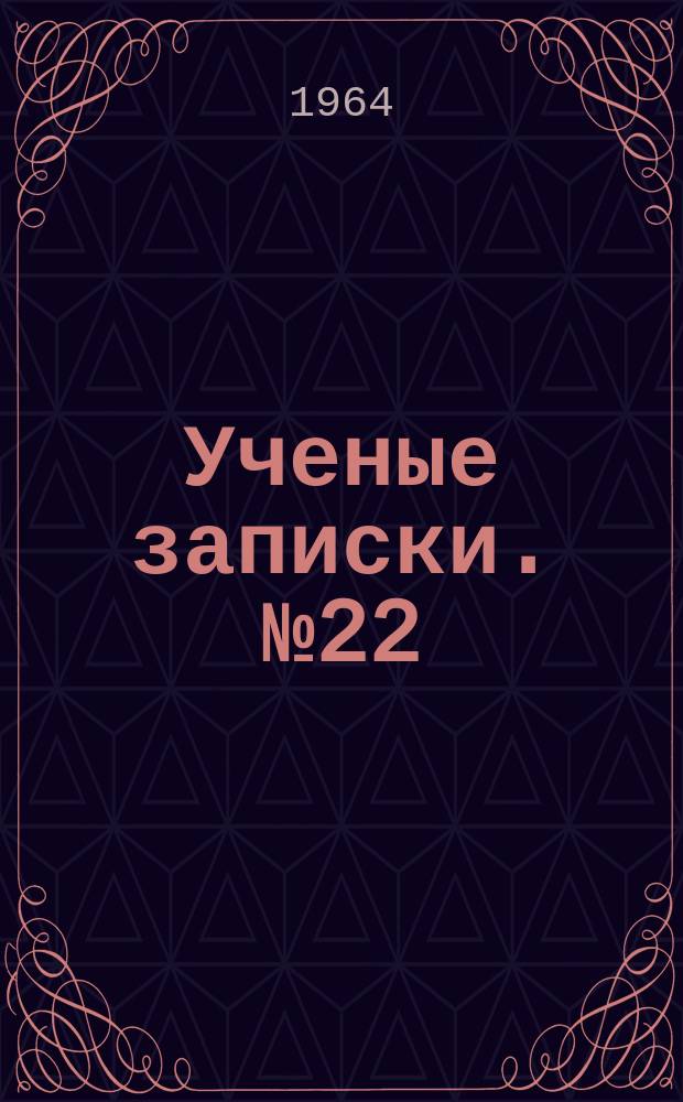 Ученые записки. №22