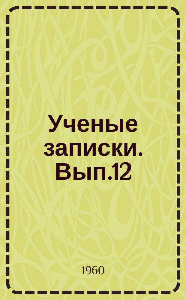 Ученые записки. Вып.12 : Восточные мотивы в "Крымских сонетах" Адама Мицкевича