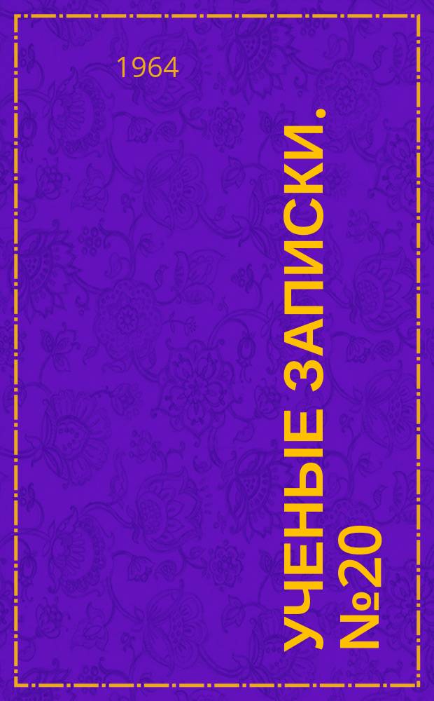 Ученые записки. №20