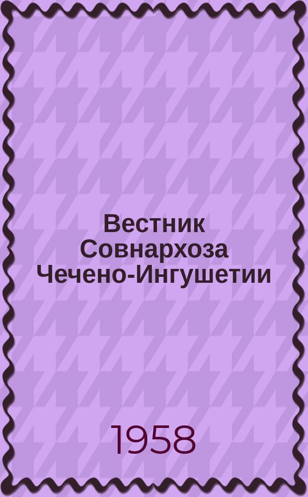 Вестник Совнархоза Чечено-Ингушетии