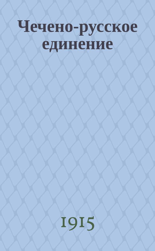 Чечено-русское единение : Обозрение, посвященное изучению взаимоотношений русских и чехословаков