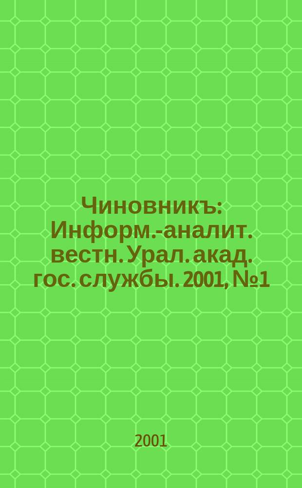 Чиновникъ : Информ.-аналит. вестн. Урал. акад. гос. службы. 2001, №1(11)