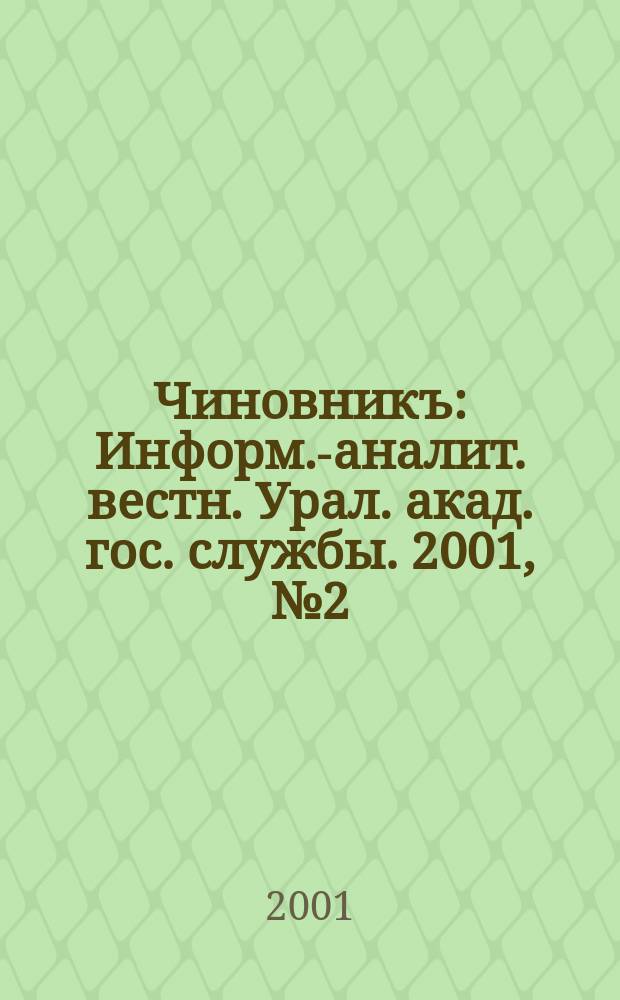 Чиновникъ : Информ.-аналит. вестн. Урал. акад. гос. службы. 2001, №2(12)