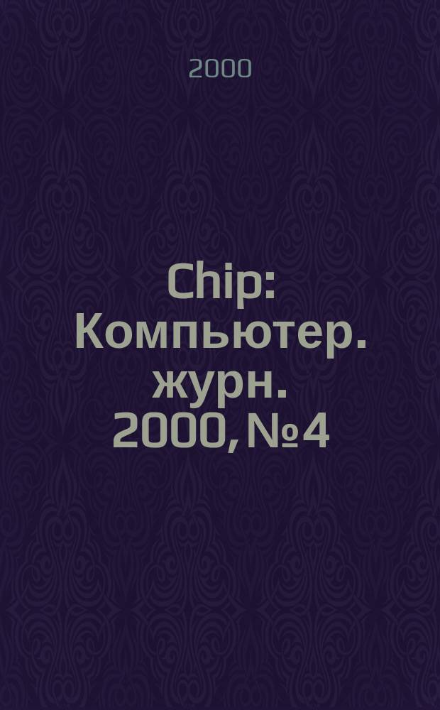 Chip : Компьютер. журн. 2000, №4