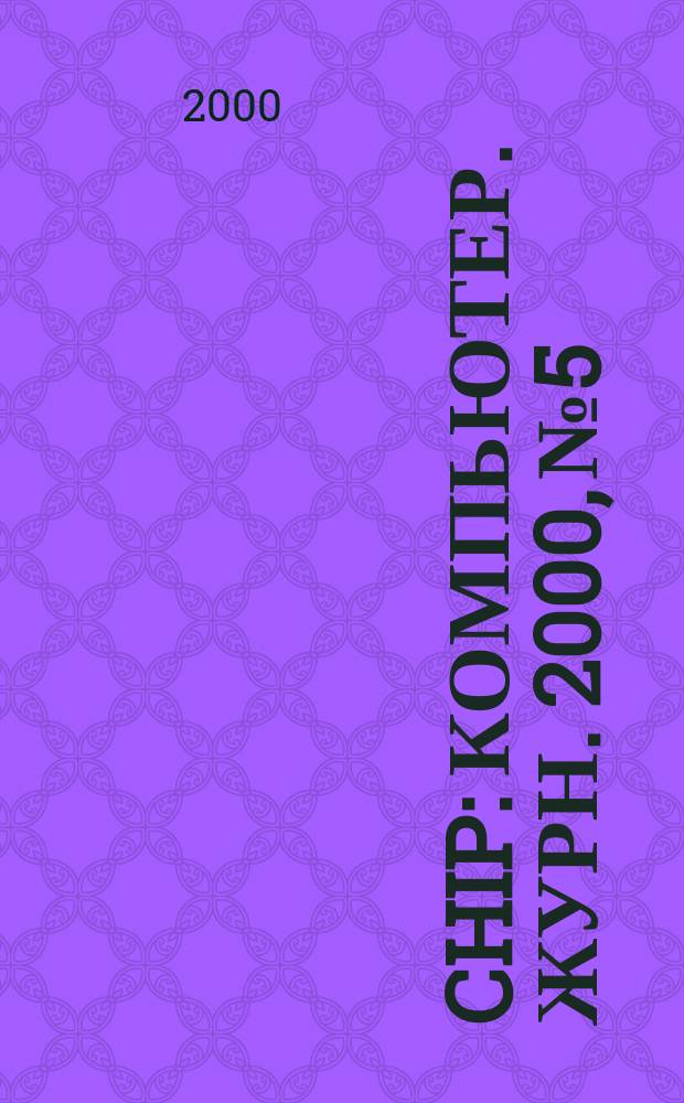 Chip : Компьютер. журн. 2000, №5