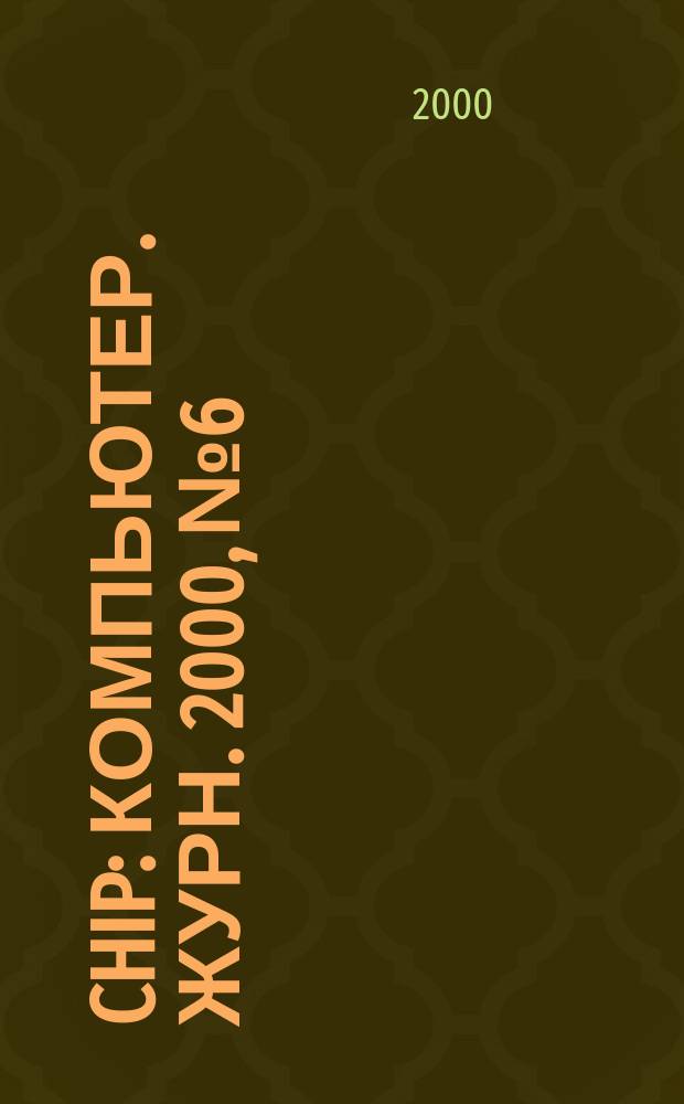 Chip : Компьютер. журн. 2000, №6