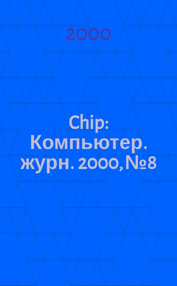 Chip : Компьютер. журн. 2000, №8