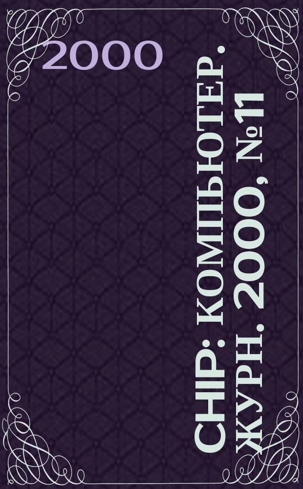 Chip : Компьютер. журн. 2000, №11