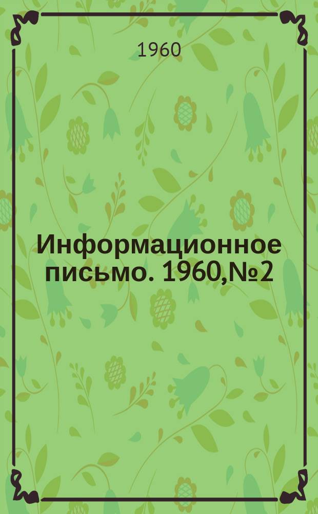 Информационное письмо. 1960, №2 : Исследование задеваний в концевых уплотнениях