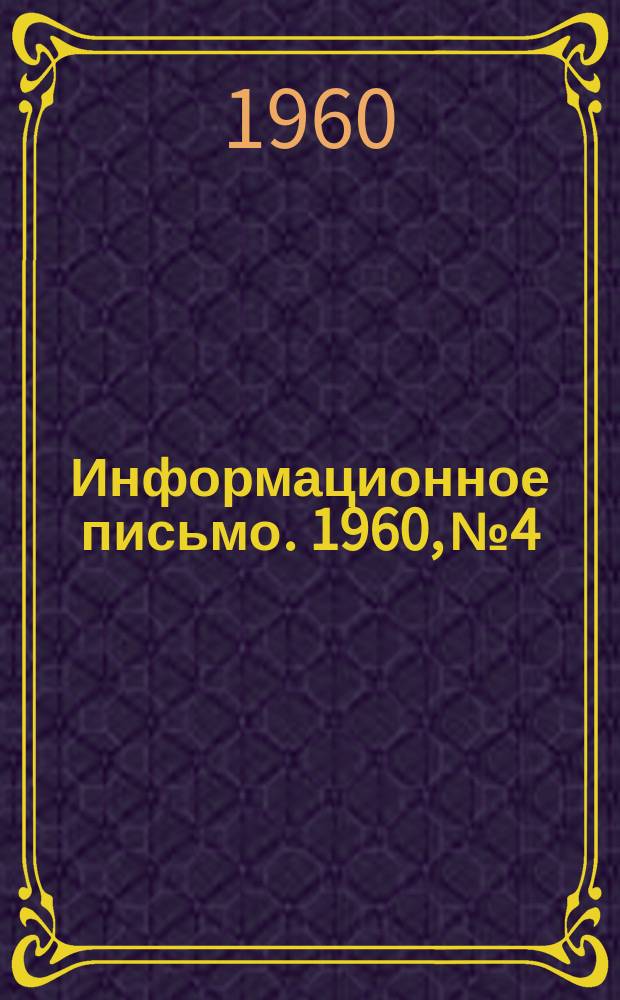 Информационное письмо. 1960, №4 : Влияние соотношения размеров диффузора и рабочего колеса в₃/в₂ на работу центробежной компрессорной ступени